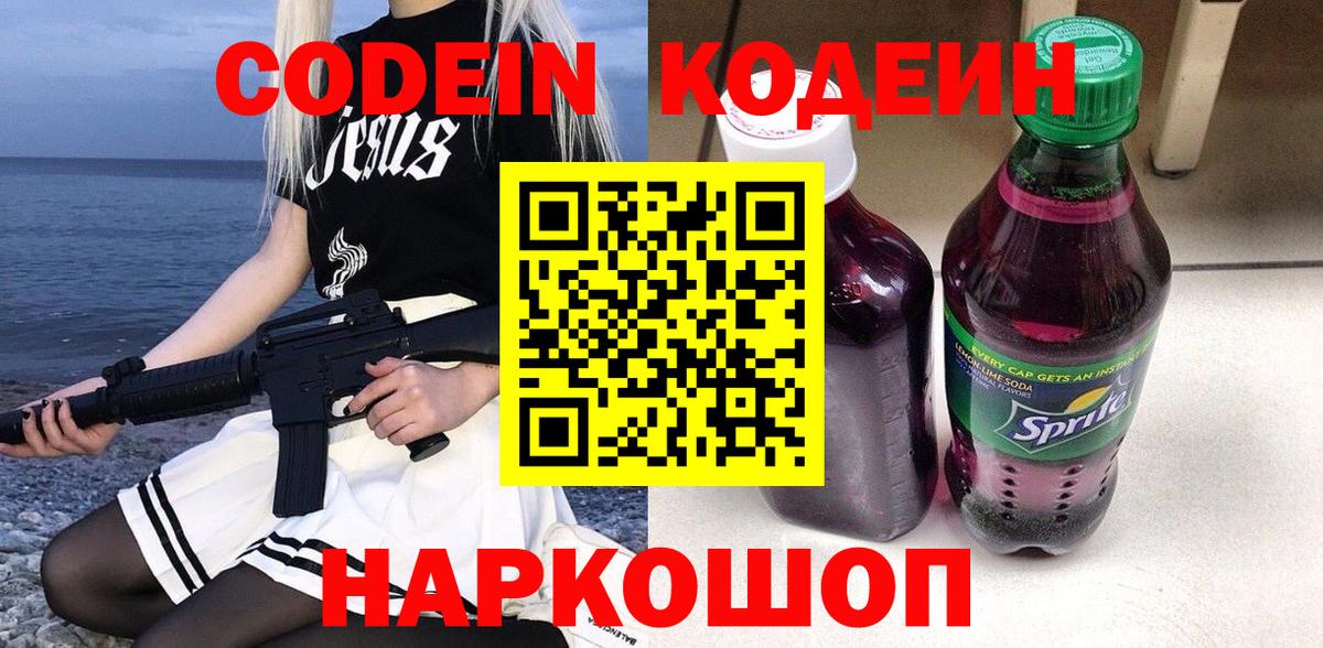 Кодеин напиток Lean (лин)  Вход с VPN  Ногинск 