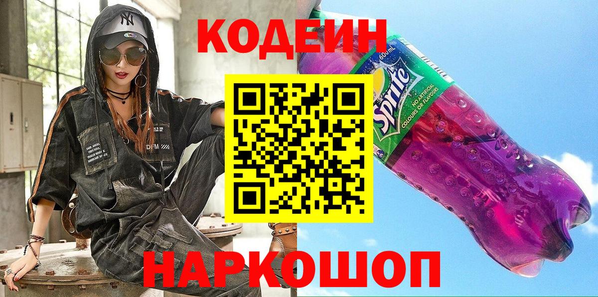 Кодеин Purple Drank Ногинск